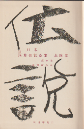 日本民族伝説全集　第6巻 (北陸篇)
