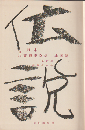 日本民族伝説全集　第6巻 (北陸篇)
