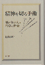 精神を切る手術 : 脳に分け入る科学の歴史