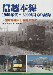 信越本線　１９６０年代〜２０００年代の記録