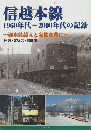 信越本線　１９６０年代〜２０００年代の記録