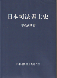 日本司法書士史 平成前期編