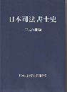 日本司法書士史 平成前期編