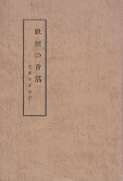 世屋の昔話　京都府宮津市