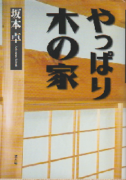 やっぱり木の家