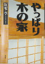やっぱり木の家