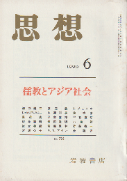 思想　儒教とアジア社会　1990 6