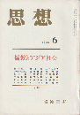 思想　儒教とアジア社会　1990 6