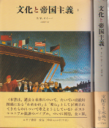 文化と帝国主義　1・2(2冊セット）
