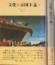 文化と帝国主義　1・2(2冊セット）
