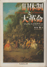 旧体制と大革命