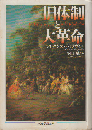 旧体制と大革命
