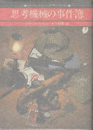 思考機械の事件簿