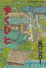歩くひと