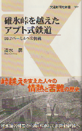 碓氷峠を超えたアプト式鉄道
