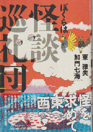 ぼくらは怪談巡礼団