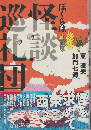 ぼくらは怪談巡礼団