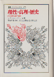 理性・真理・歴史 : 内在的実在論の展開