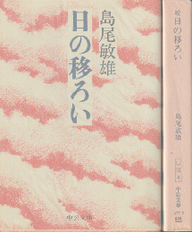日の移ろい/続　日の移ろい　2冊セット