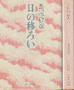 日の移ろい/続　日の移ろい　2冊セット