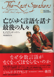 亡びゆく言語を話す最後の人々