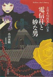 電信柱と妙な男 : 小川未明怪異小品集