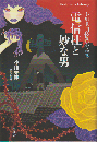 電信柱と妙な男 : 小川未明怪異小品集