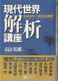 現代世界解析講座 : 多摩大学創立20周年