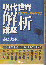 現代世界解析講座 : 多摩大学創立20周年