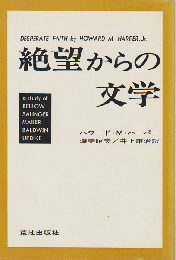 絶望からの文学