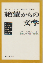 絶望からの文学