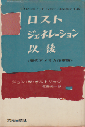 ロスト・ジェネレーション以後