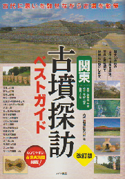 関東古墳探訪ベストガイド : 東京・神奈川・千葉 埼玉・茨城・栃木 群馬・山梨