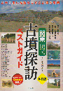 関東古墳探訪ベストガイド : 東京・神奈川・千葉 埼玉・茨城・栃木 群馬・山梨