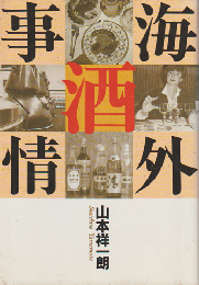 海外酒事情