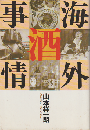 海外酒事情