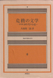 危機の文学 : アメリカ30年代の小説