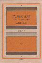 危機の文学 : アメリカ30年代の小説