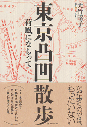 東京凸凹散歩 : 荷風にならって