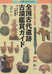 全国古代遺跡古墳鑑賞ガイド : 古代ロマンの世界へご招待