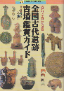 全国古代遺跡古墳鑑賞ガイド : 古代ロマンの世界へご招待