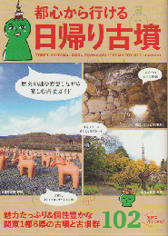 都心から行ける日帰り古墳 関東1都6県の古墳と古墳群102