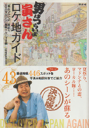 「男はつらいよ」寅さんロケ地ガイド