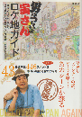 「男はつらいよ」寅さんロケ地ガイド