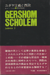 ユダヤ主義と西欧