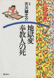 地獄変・奉教人の死