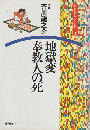 地獄変・奉教人の死