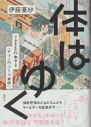 体はゆく
