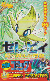 セレビィ ～時を超えた遭遇～（月間コロコロコミック2001年7月号付録）
