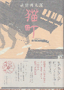 猫町